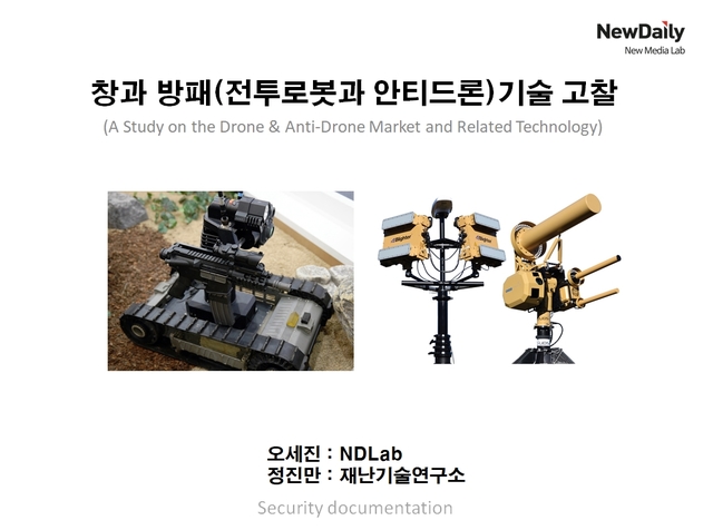 ▲ 창과 방패(전투로봇과 안티드론) 기술고찰 프리젠테이션 표지 ⓒ뉴데일리 오세진