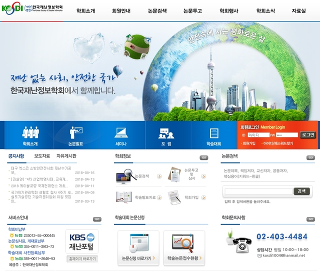 ▲ 한국내난정보학회 홈페이지 ⓒ한국재난정보학회 홈페이지 캡쳐