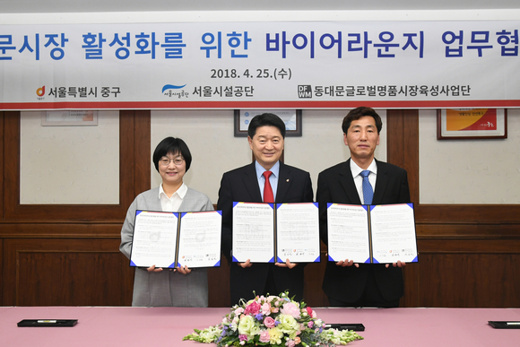 ▲ 이지윤 서울시설공단 이사장과 최창식 중구청장, 장상만 동대문 글로벌 명품시장 육성사업단장(왼쪽부터)이 25일 서울 중구청 회의실에서 '바이어 라운지' 조성을 위한 MOU를 체결한 후 기념촬영하고 있다. ⓒ서울시설공단