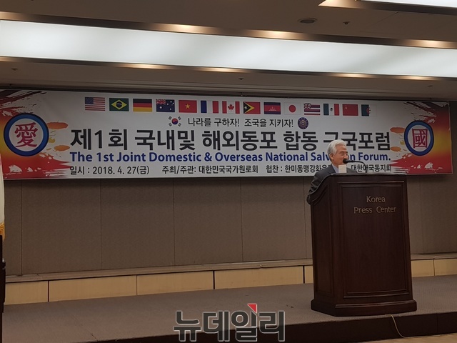 ▲ 27일 오후 서울 중구 프레스센터 19층에서 대한민국 국가원로회 주최로 '제1회 국내 및 해외동포 합동 구국포럼'이 개최됐다.ⓒ뉴데일리 임혜진