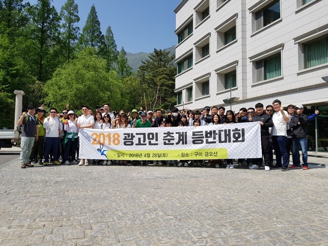 ▲ 대구경북광고산업협회(회장 엄복태)는 지난 28일 지역 광고인들의 화합과 친목도모를 위한 ‘2018 대구・경북 광고인 등반대회’를 구미 금오산에서 개최했다.ⓒ스타커뮤니케이션즈