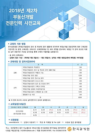 ▲ 2018 제2차 부동산개발 전문인력 사전교육 공고문.ⓒ한국감정원