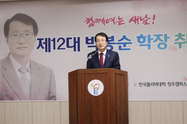 ▲ 박봉순 신임 학장.ⓒ한국폴리텍대학 청주캠퍼스