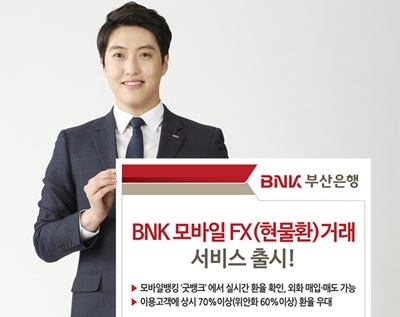 ▲ BNK부산은행은 2일부터 'BNK 모바일 FX(현물환)거래' 서비스를 시행한다. ⓒBNK부산은행