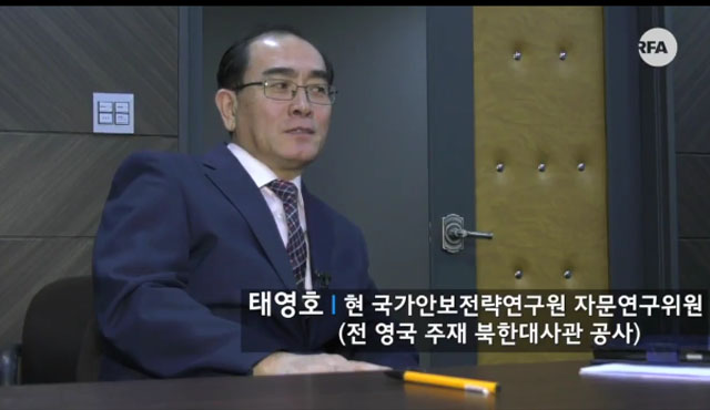 ▲ 태영호 前공사는 김정은의 목표가 핵무기 보유라고 지적했다. ⓒRFA 인터뷰 영상캡쳐.