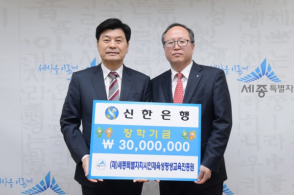 ▲ 신한은행 장용석 대전충남본부장(오른쪽)이 3일 세종시청에서 이춘희 세종시장에게 장학기금으로 3000만원을 기탁했다.ⓒ세종시