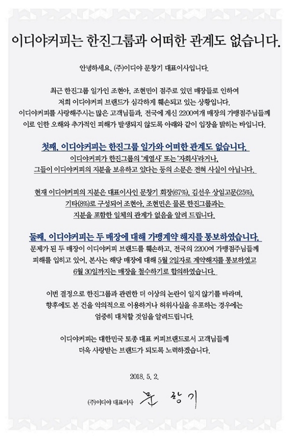 ▲ 이디야커피가 조현아 전 대한항공 부사장과 조현민 전 대한항공 전무가 운영 중인매장에 계약을 해지했다.ⓒ이디야커피 홈페이지