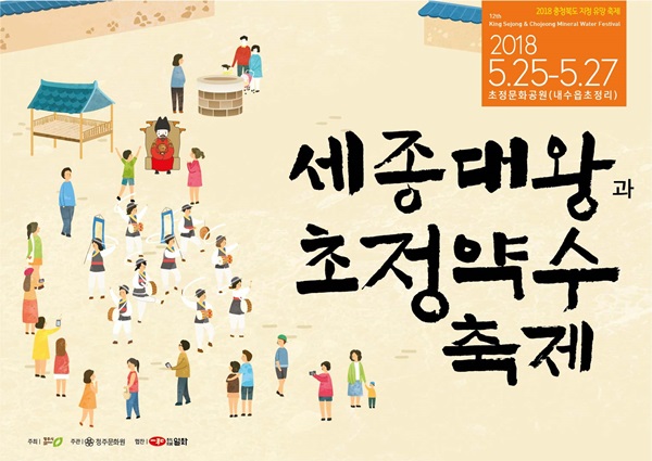 ▲ 세종대왕과 초정약수 축제 포스터.ⓒ청주시