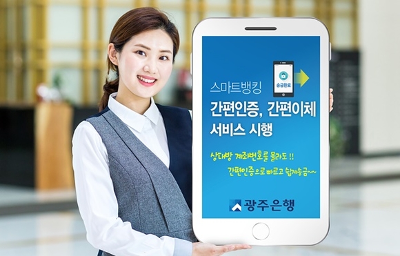 ▲ 광주은행은 오는 8일부터 이용고객 편의를 위해 간편비밀번호인증, 패턴인증, 간편이체 서비스를 오픈한다. ⓒ광주은행