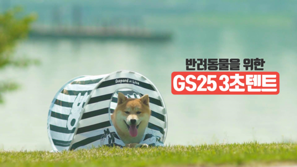 ▲ GS25 나만의 냉장고 반려동물 3초 텐트 선물 이벤트. ⓒGS25