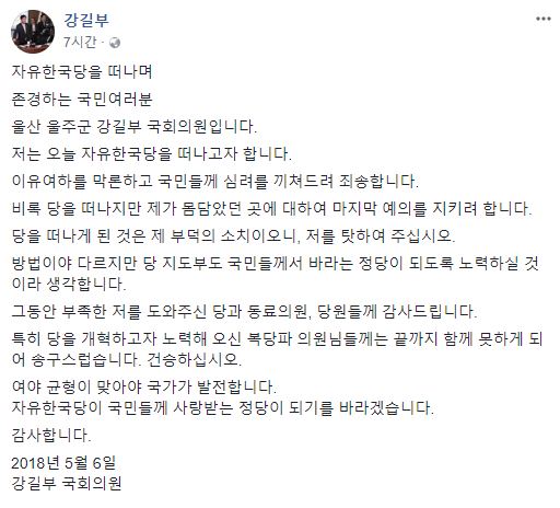 ▲ 강길부 의원이 6일 자신의 SNS를 통해 탈당을 선언했다. ⓒ강길부 의원 페이스북 화면 캡처
