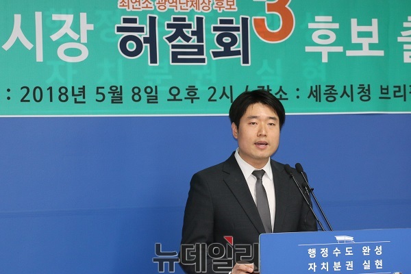 ▲ 허철희 바른미래당 정책위원회 부위원장이 8일 세종시청 브리핑룸에서 세종시장 출마를 선언하고 있다.ⓒ김정원 기자