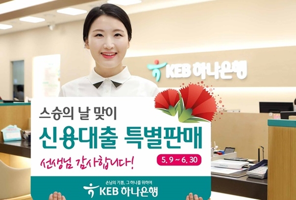 ▲ KEB하나은행은 스승의 날을 맞아 선생님 대상으로 신용대출 특별판매를 실시한다. ⓒKEB하나은행