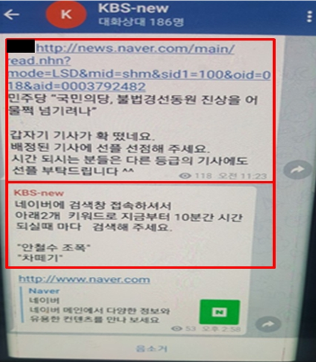 ▲ 드루킹 일당이 '댓글조작'을 시도한 것으로 보이는 문자. ⓒ곽상도 의원실 제공