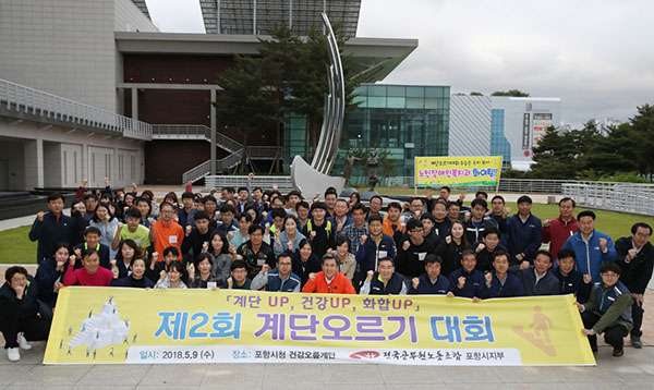 ▲ 전국공무원노동조합 포항시지부는 지난 9일 포항시청 지하1층에서 16층까지 이르는 건강 오름계단에서 이강덕 포항시장을 비롯한 직원 100여명이 참석한 가운데 '제2회 계단오르기 대회'를 개최했다.ⓒ포항시