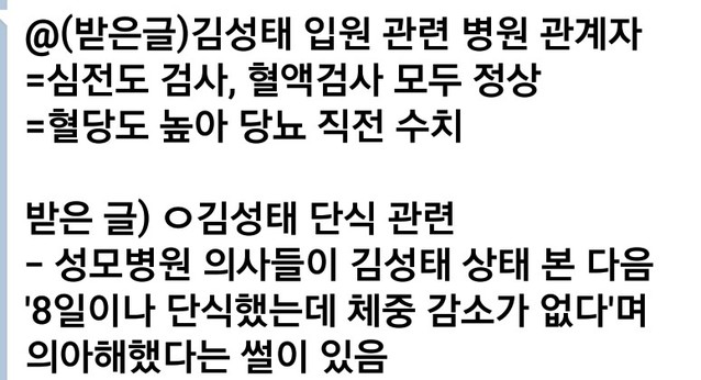 ▲ 김성태 원내대표가 호흡곤란으로 병원에 이송된 직후 SNS를 통해 유포된 불법정보지 ⓒ 캡쳐화면