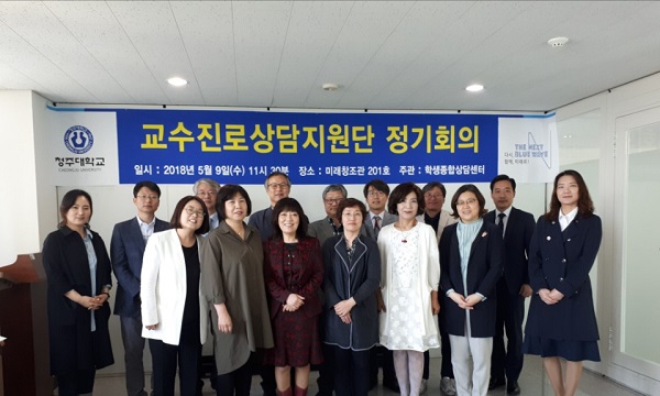 ▲ 청주대 학생종합상담센터가 재학생들의 진로상담을 지원하기 위한 ‘교수 진로 상담지원단’을 구성해 운영에 들어갔다.ⓒ청주대