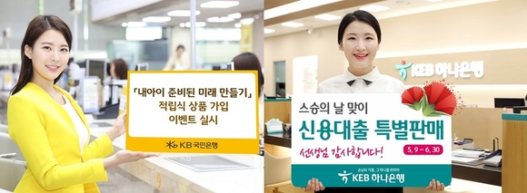 ▲ 국민은행과 KEB하나은행이 가정의 달을 맞아 다양한 이벤트를 진행한다. ⓒ각 사