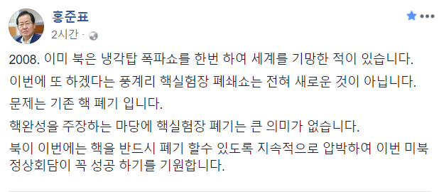 ▲ 자유한국당 홍준표 대표는 13일 페이스북에 북한의 풍계리 핵실험장 폐쇄 결정 소식에 대해 