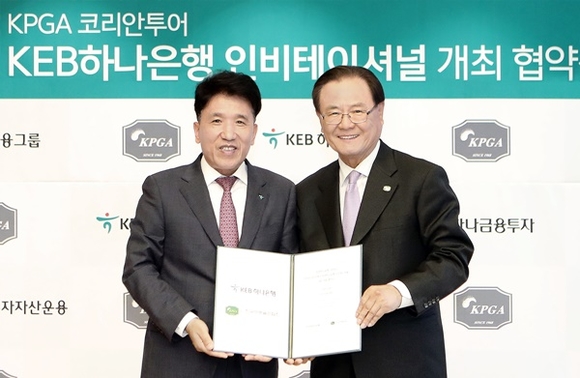 ▲ 함영주 KEB하나은행장(왼쪽)이 지난 11일 을지로 본점에서 양휘부 KPGA회장과 '인비테이셔널 대회' 개최를 위한 협약을 체결한 후 기념촬영을 하고 있다. ⓒKEB하나은행