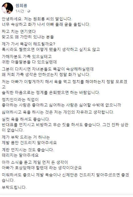 ▲ 원희룡 제주지사 예비후보의 딸이 SNS에 올린 글. 폭행 사건 직후 딸의 솔직한 심경이 담겨 있다. [사진=원희룡 후보 페이스북 캡쳐]