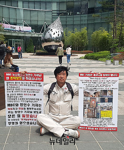 ▲ 안홍성씨가 MBC상암 사옥 앞에서 MBC '시사매거진 2580'의 갑질 방송을 규탄하는 1인 시위를 벌이고 있다. ⓒ 조광형 기자