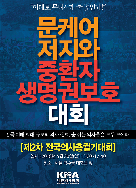 ▲ 대한의사협회(회장 최대집)가 20일 서울 덕수궁 대한문 앞에서 '문케어 저지·중환자 생명권 보호'를 주제로 제2차 전국의사 총궐기대회를 연다. ⓒ대한의사협회 제공