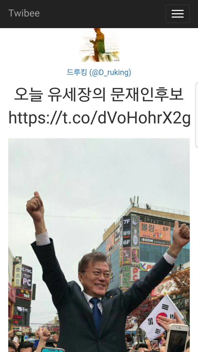 ▲ 드루킹이 SNS에 올린 문재인 후보 지지 게시물. ⓒ 화면 캡처