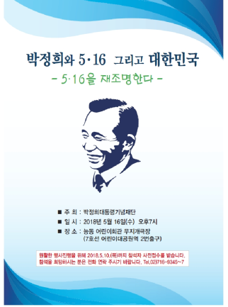 ▲ 16일 오후 7시 서울 광진구 능동 어린이회관 무지개극장에서 '박정희와 5.16, 그리고 대한민국'이라는 주제의 기념포럼이 열린다.ⓒ박정희대통령기념재단 보도자료 캡처