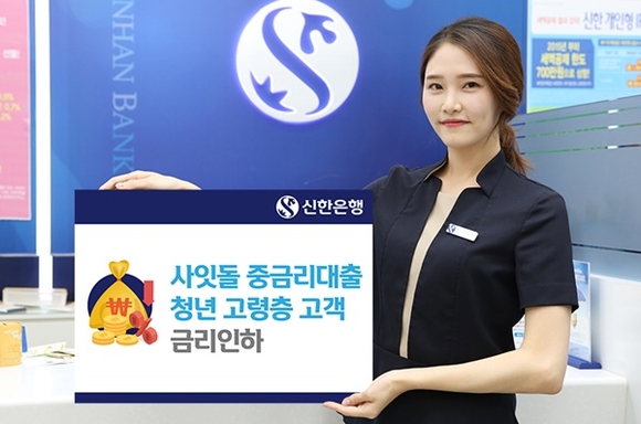 ▲ 신한은행은 이날부터 청년·고령층 고객에 대한 사잇돌 중금리대출 금리를 인하한다. ⓒ신한은행