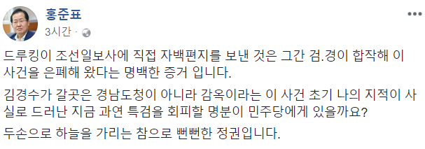 ▲ 자유한국당 홍준표 대표의 페이스북 글. ⓒ홍준표 페이스북 캡처