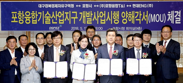 ▲ 대구경북경제자유구역청이 지난 17일 포항지구 개발사업시행 협약을 체결했다.ⓒ대구경북경제자유구역청