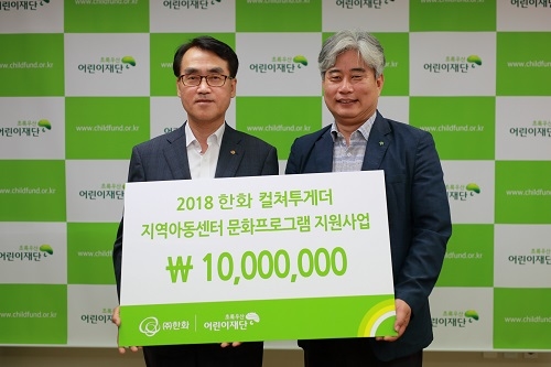 ▲ ㈜한화 이은광 아산1사업장장(왼쪽)과 김선귀 초록우산 어린이재단 충남지역 본부장(오른쪽)은 지난 17일 초록우산 어린이재단 충남지역본부에서 '2018  한화 컬쳐투게더' 지역아동 기술∙문화체험 프로그램 협약식을 체결했다. ⓒ㈜한화