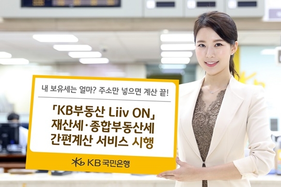 ▲ KB국민은행은 'KB부동산 Liiv ON' 이용 고객들에게 재산세와 종합부동산세를 쉽게 계산할 수 있는 서비스를 무료로 제공한다. ⓒKB국민은행