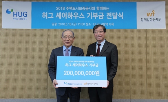 ▲ 18일 손종철 HUG 부사장(오른쪽)과 이세중 함께일하는재단 상임이사(왼쪽)가 HUG 셰어하우스 기부금 전달식을 가지고 기념촬영을 하고 있다.ⓒHUG