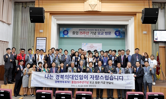 ▲ 경북대 의과대학 61회 동기회가 ‘홈커밍데이’에서 모교 및 동창회 발전기금 1억 5천만원을 전달했다.ⓒ경북대학교