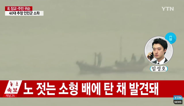 ▲ 19일 오전 3시 30분 무렵 서해 백령도 인근 해상에서 북한 남성 2명이 귀순했다. 이들 중 1명이 북한군 소좌인가를 두고 의견이 엇갈리고 있다. ⓒYTN 관련보도 화면캡쳐.