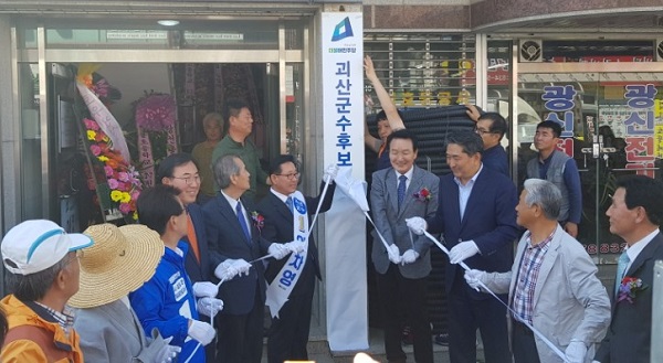 ▲ 더불어민주당 이차영 괴산군수후보 선거사무소 개소식이 지난 19일 괴산읍에서 열린 가운데 선거사무소 현판식을 갖고 있다.ⓒ이차영 괴산군수 후보 선거사무소