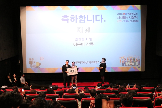 ▲ 대구시선관위가 실시한 선거 주제 영화공모에서 ‘희한한 시대’ 이은비 감독이 대상을 수상하고 있다.ⓒ대구시선관위