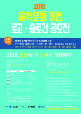 ▲ ‘2018 음식문화개선 로고·슬로건 공모전’ 포스터.ⓒ경북도