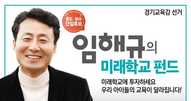 ▲ 임해규 중도·보수 경기도교육감 예비후보. ⓒ임해규 블로그