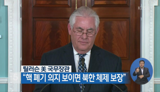 ▲ 2017년 5월 북힌이 비핵화만 하겠다면 체제를 보장해주겠다고 밝히는 렉스 틸러슨 당시 美국무장관. ⓒKBS 당시 관련보도 화면캡쳐.