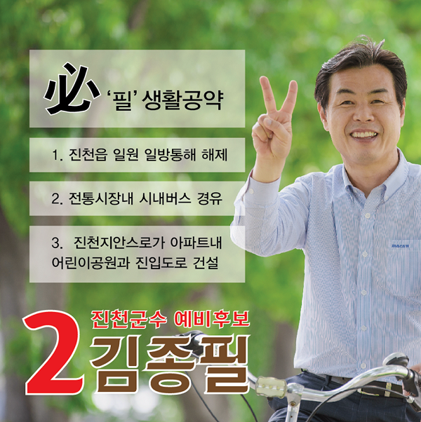 ▲ 김종필 후보 생활공약 포스터.ⓒ김종필 선거사무소