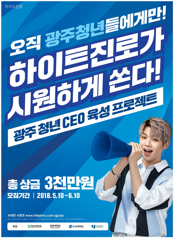 ▲ 하이트진로, 광주 청년 CEO 육성 프로젝트 공모전 개최. ⓒ하이트진로