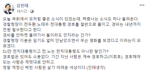 ▲ 김진태 자유한국당 의원은 전두환·노태우 두 전직 대통령의 경비 인력을 감축하겠다는 방침을 비판하는 내용의 게시물을 21일 자신의 페이스북 계정에 올렸다. ⓒ김진태 의원 페이스북