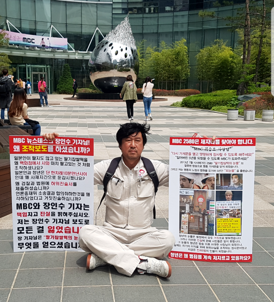 ▲ 안홍성씨가 MBC상암 사옥 앞에서 MBC '시사매거진 2580'의 갑질 방송을 규탄하는 1인 시위를 벌이고 있다. ⓒ 조광형 기자