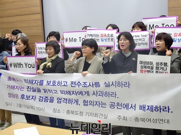 ▲ 충북여성연대가 지난 3월 15일 충북도 브리핑룸에서 기자회견을 열고 성추행 논란에 휩싸인 더불어민주당 우건도 충주시장 예비후보의 사퇴를 촉구하고 있다.ⓒ뉴데일리 충청본부 D/B