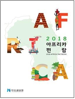 ▲ 한국수출입은행 해외경제연구소는 부산 벡스코에서 열리는 '2018년 한-아프리카 장관급 경제협력회의(KOAFEC)'에 맞춰 '2018 아프리카 편람'을 발간했다고 23일 밝혔다. ⓒ 수출입은행