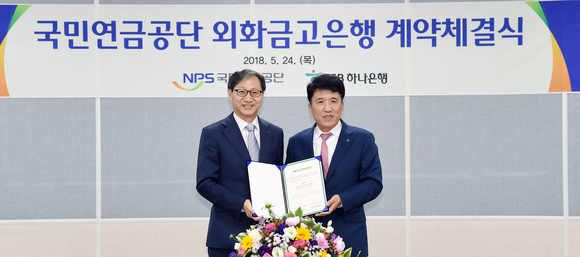 ▲ 김성주 국민연금 이사장(왼쪽)이 24일 함영주 하나은행장과 외화금고은행 계약을 체결한 후 기념촬영을 하고 있다. ⓒ국민연금