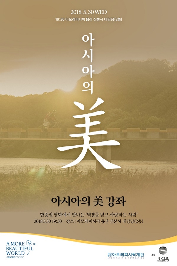 ▲ 아시아의 미(美) 강좌ⓒ아모레퍼시픽재단